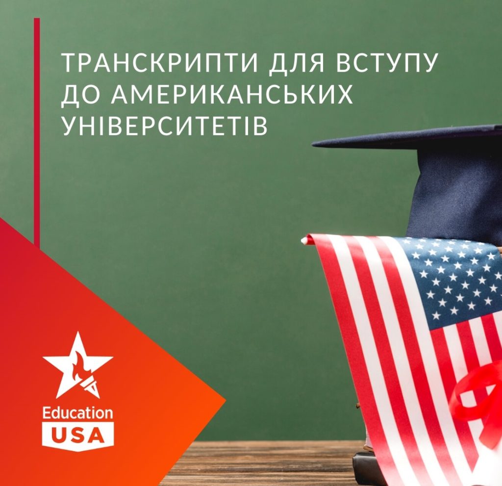 американські коледжі та університети. EducationUSA