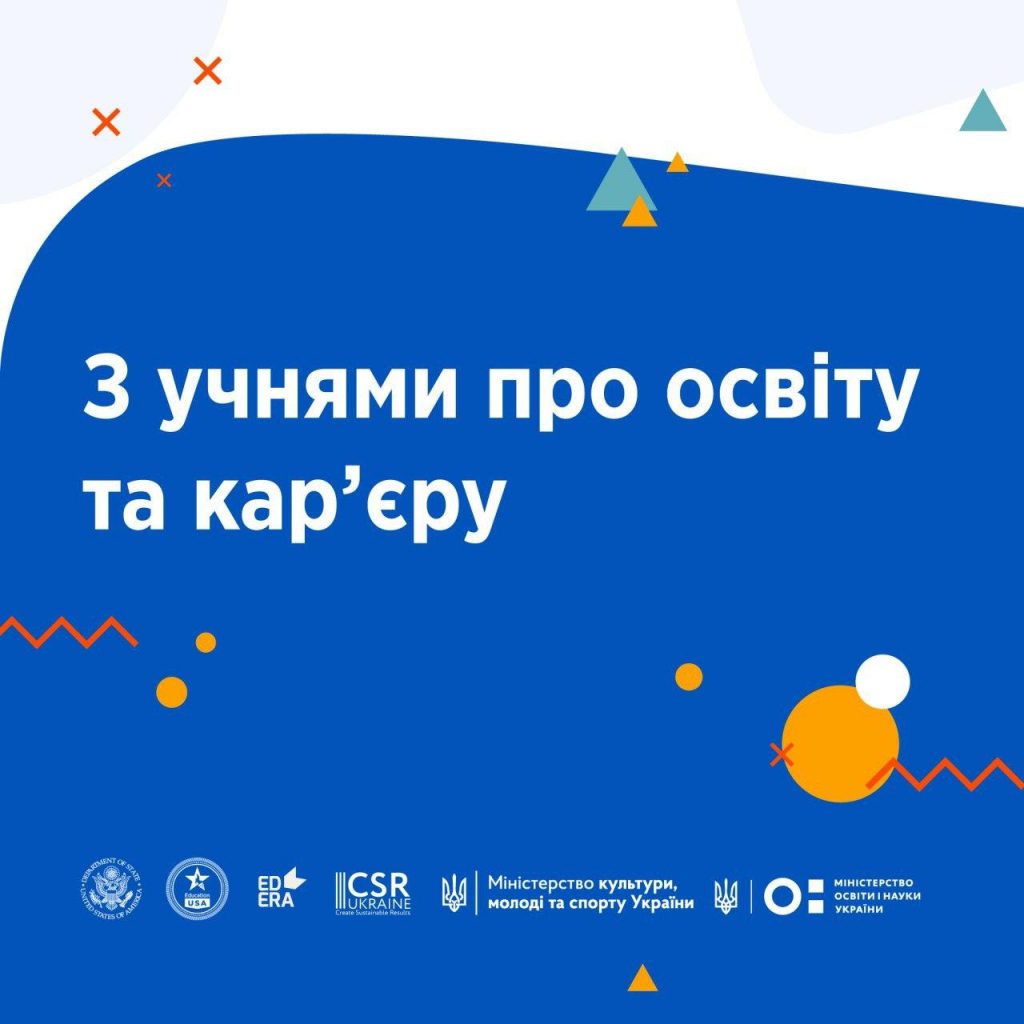 Вебінар "Від освіти до кар'єри"для слухачів онлайн курсу.EducationUSA
