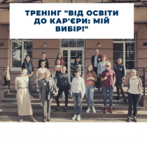 Тренінг “Від освіти до кар’єри: Мій вибір!”