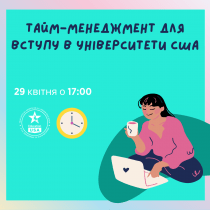 Тайм-менеджмент для вступу в університети США