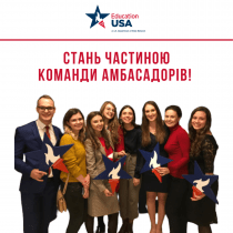 Шукаємо EducationUSA Ambassadors!