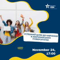 Успішний шлях до навчання в американських університетах