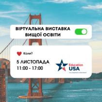 Віртуальна виставка вищої освіти в США 2022