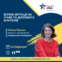 Вебінар “Вплив міграції на учнів та допомога вчителів”