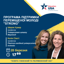 Вебінар “Програма підтримки переміщеної молоді STRONG”