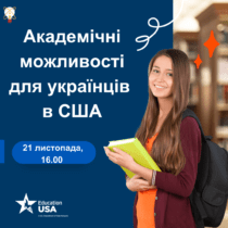 Академічні можливості для українців в США