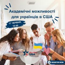 Академічні можливості для українців в США