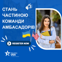 ​Шукаємо EducationUSA Ambassadors!