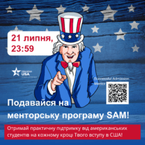 Оголошено набір на програму SAM