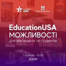 EducationUSA: можливості для викладачів та студентів 